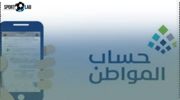 الحد المانع لحساب المواطن 2025 يحدد مستحقي الدفعة 96 بشكل جديد